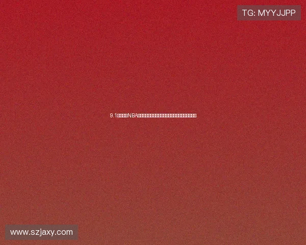 9.1免费网站NBA资源高清直播在线观看全攻略最新赛事实时更新指南